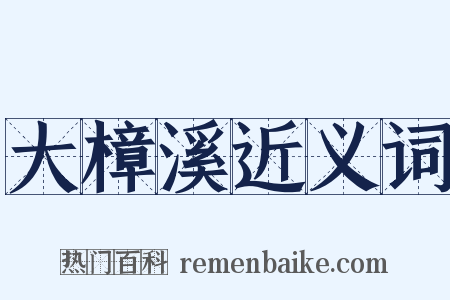 大樟溪近义词是什么意思的图片